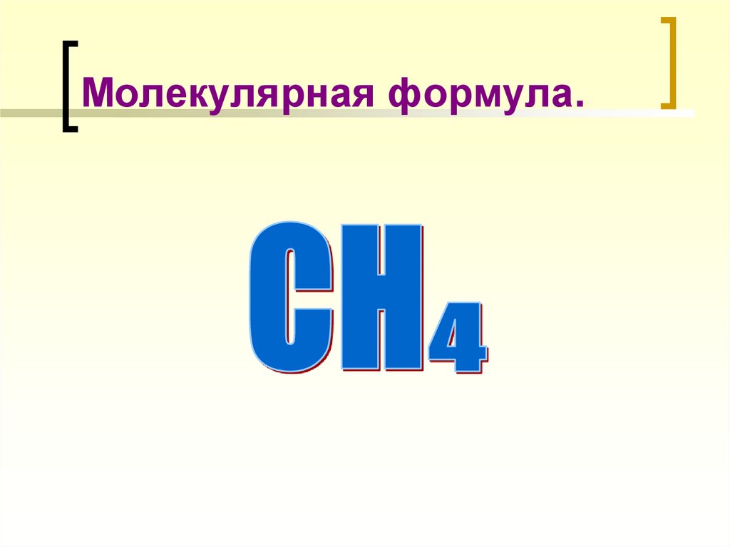 Молекулярная формула.