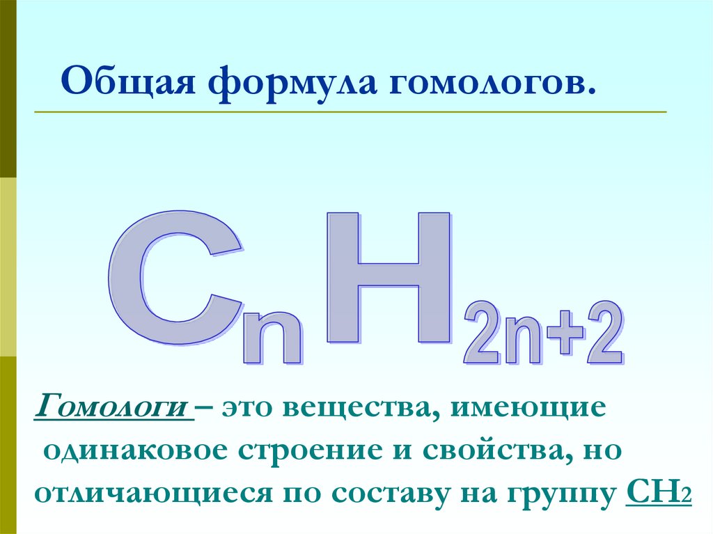 Общая формула гомологов.