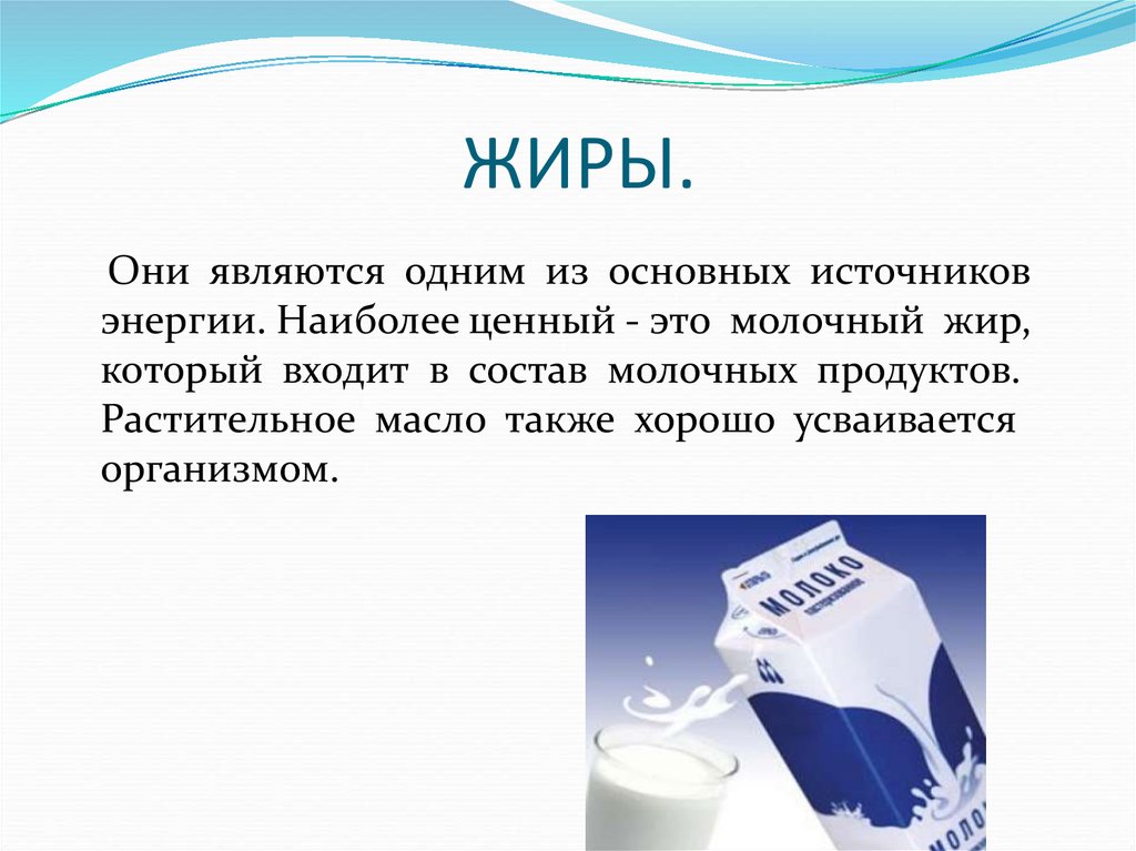 Какой жир добавляют в молоко. Молочный жир. Молочный жир состав. Основные источники жира в молоке:. Жиры в молочных продуктах.