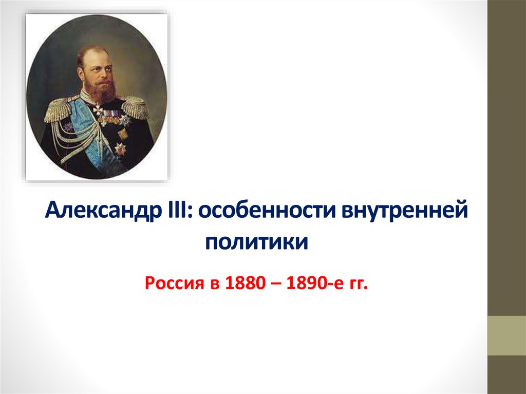 Презентация по истории александр 3 особенности внутренней политики