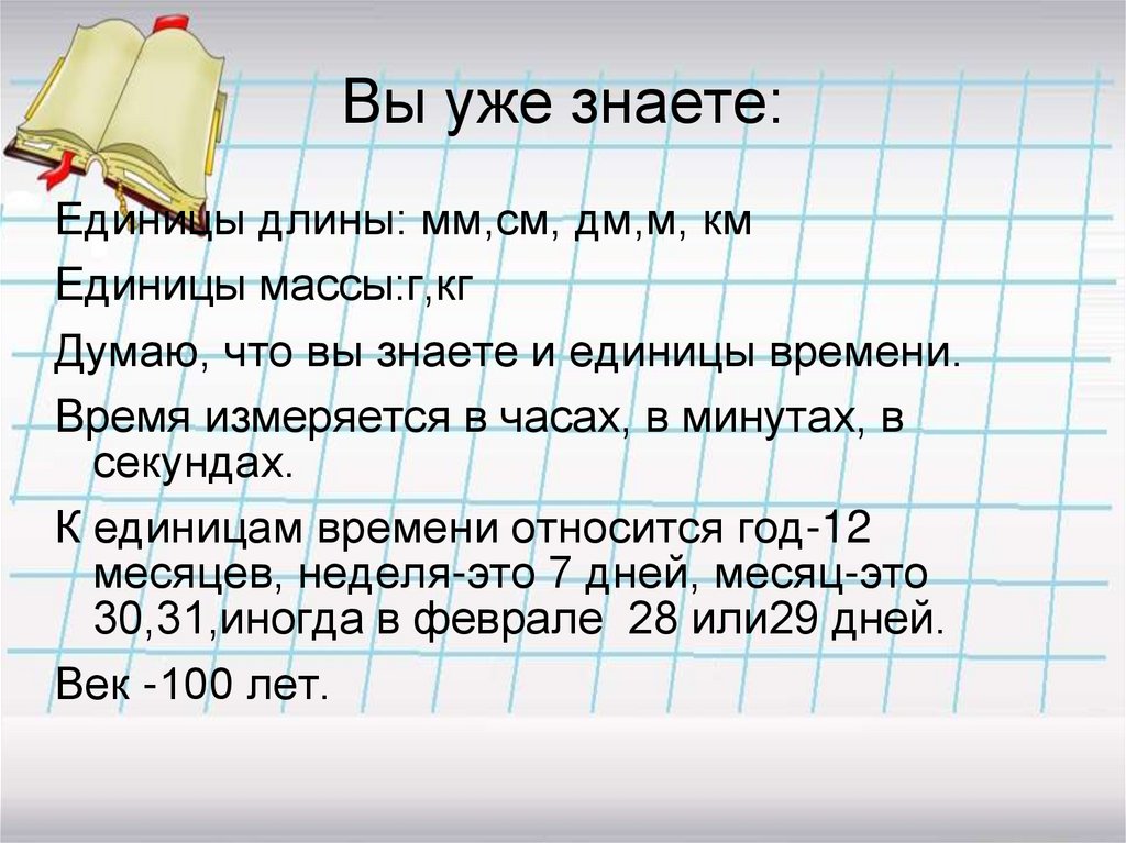 Менее 20 см время. Знают единицы. Длина измеряется в метрах время измеряется в секундах. Единицы знают меня.