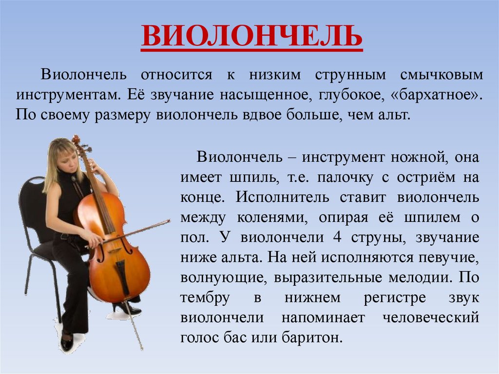 История скрипки кратко. Сообщение о виолончели. Виолончель доклад. Музыкальные инструменты виолончель 3 класс. Описание музыкального инструмента.