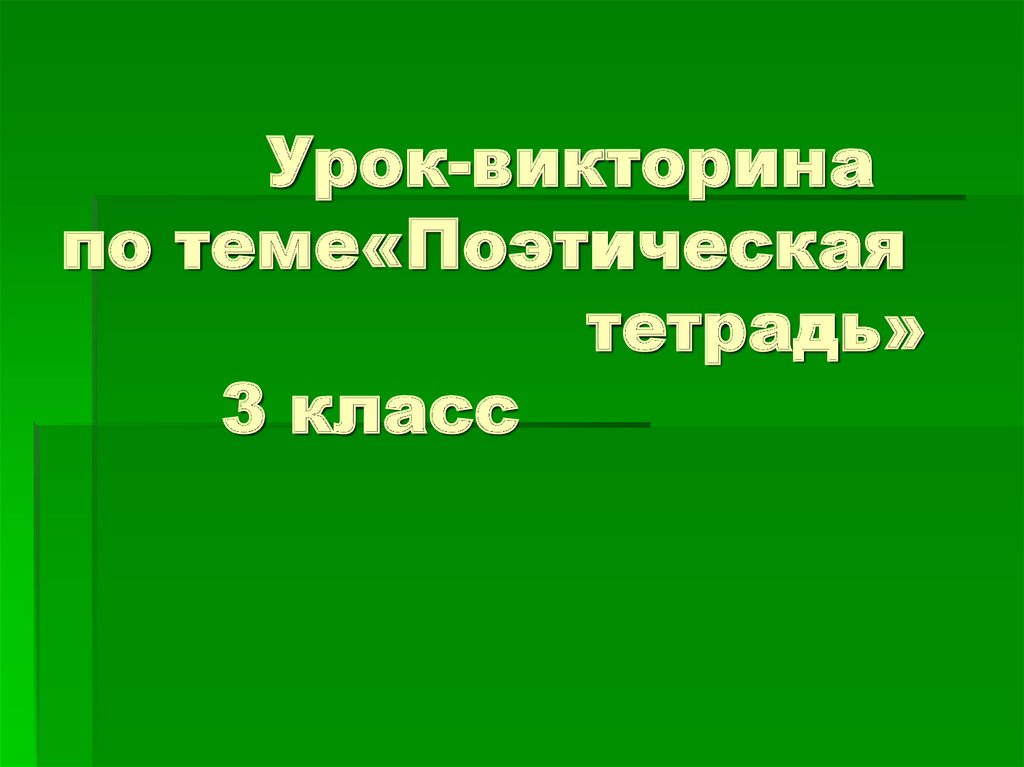 Рабочий лист поэтическая тетрадь 3 класс