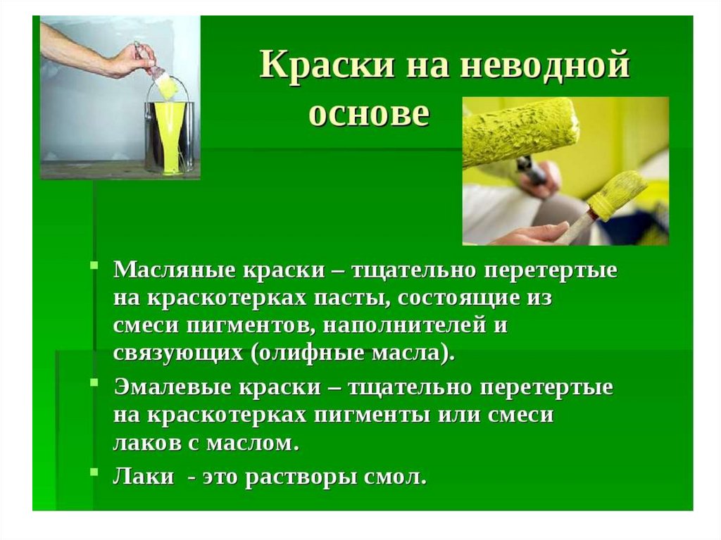 Подготовка поверхности под неводные окраски. Состав малярных работ. Окрашивание водными и неводными составами. Технология малярных работ. Краски для малярных работ.