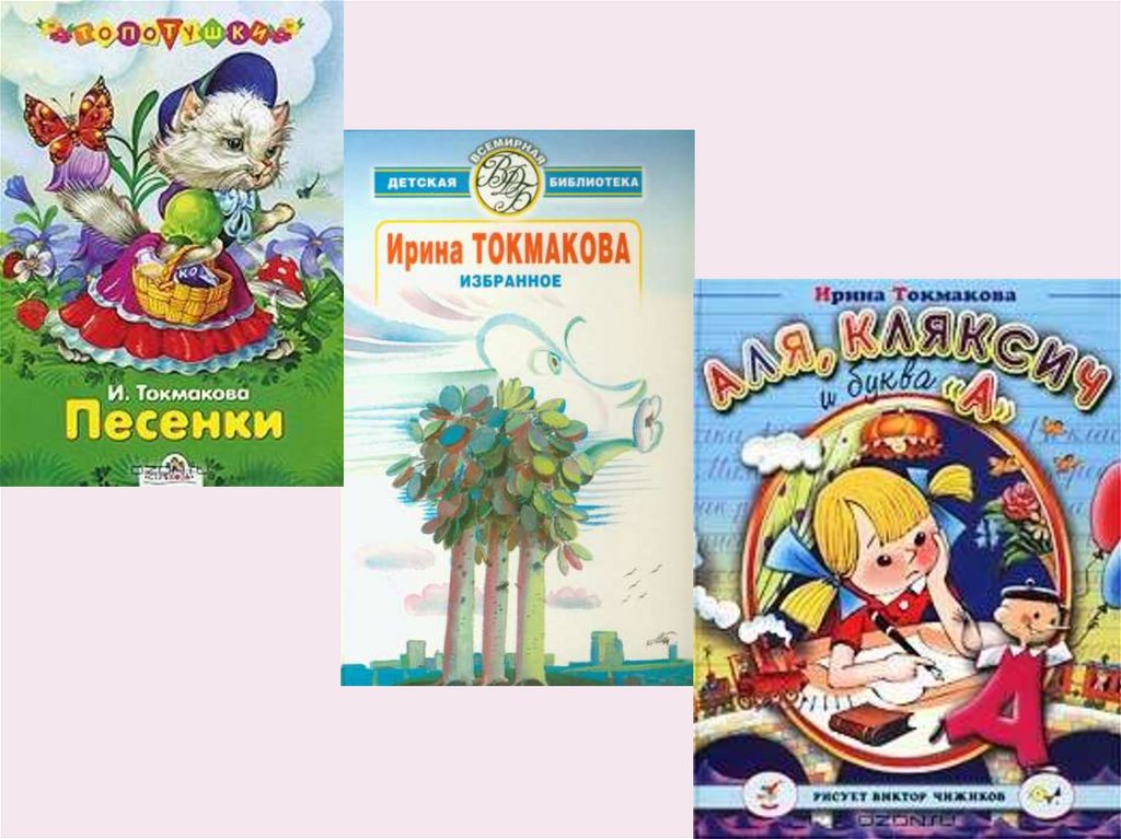 Литературное чтение 1 класс тема сказки. Сказки Токмаковой. Книги Токмаковой для детей.