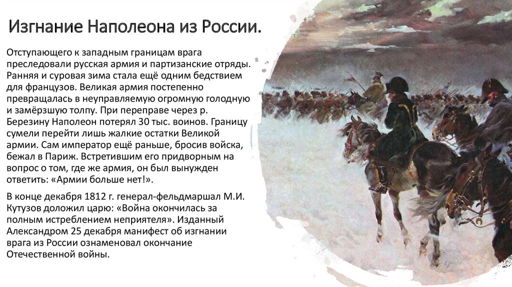 Начало и окончание великой. Отечественная война 1812 изгнание Наполеона из России кратко. Изгнание французов из России 1812. Изгнание Наполеона из Москвы. Изгнание Наполеона из России 1812 кратко.