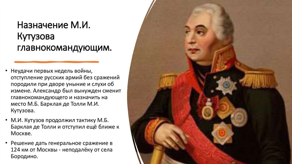 Главнокомандующим русской армией летом был назначен. Назначение Кутузова главнокомандующим русской армии. Кутузов был назначен в 1812 г главнокомандующим русской армией по. Причины назначения Кутузова главнокомандующим 1812.
