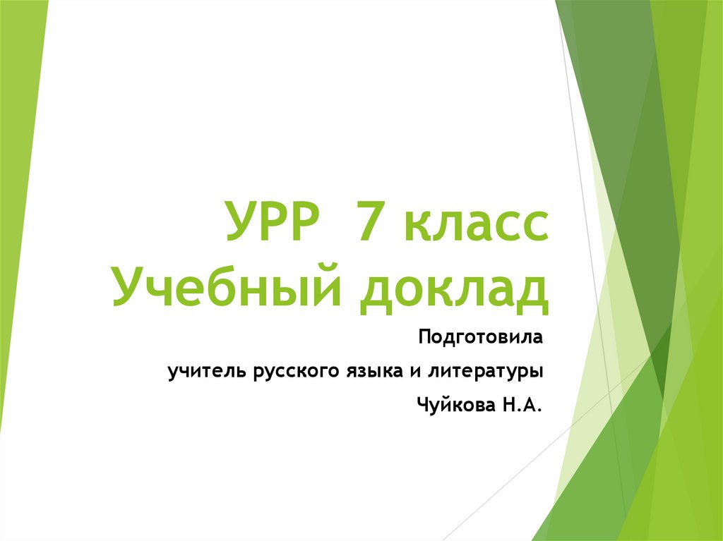 Учебный доклад 7 класс русский язык презентация