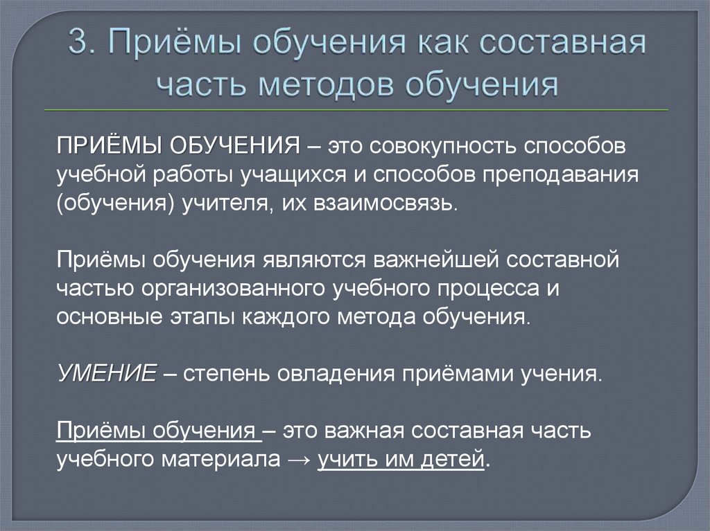 3. Приёмы обучения как составная часть методов обучения
