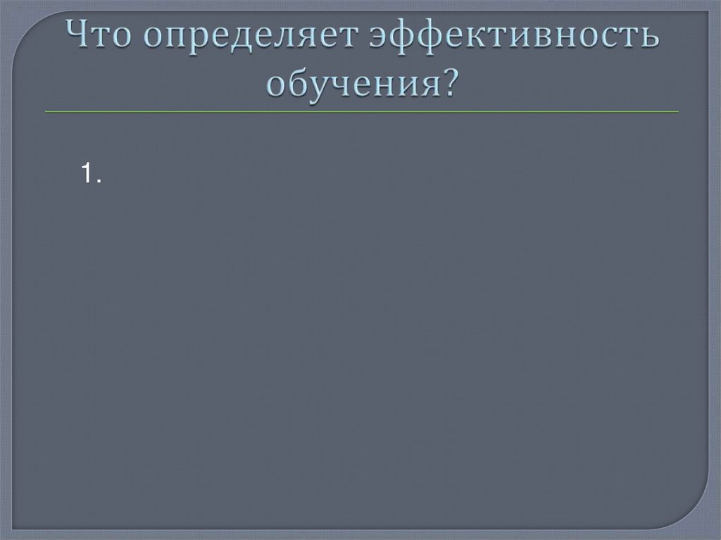 Что определяет эффективность обучения?