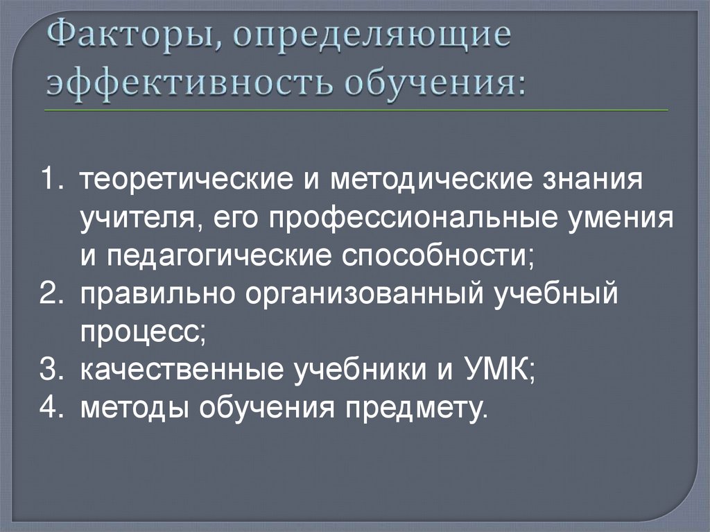 Факторы, определяющие эффективность обучения: