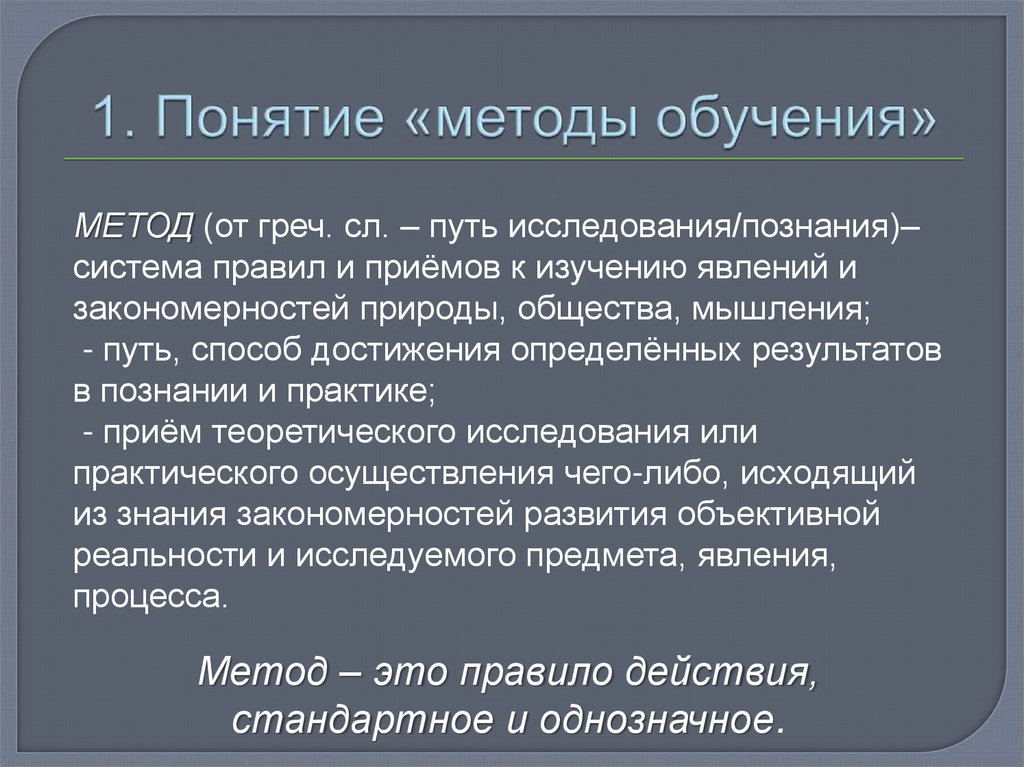 1. Понятие «методы обучения»
