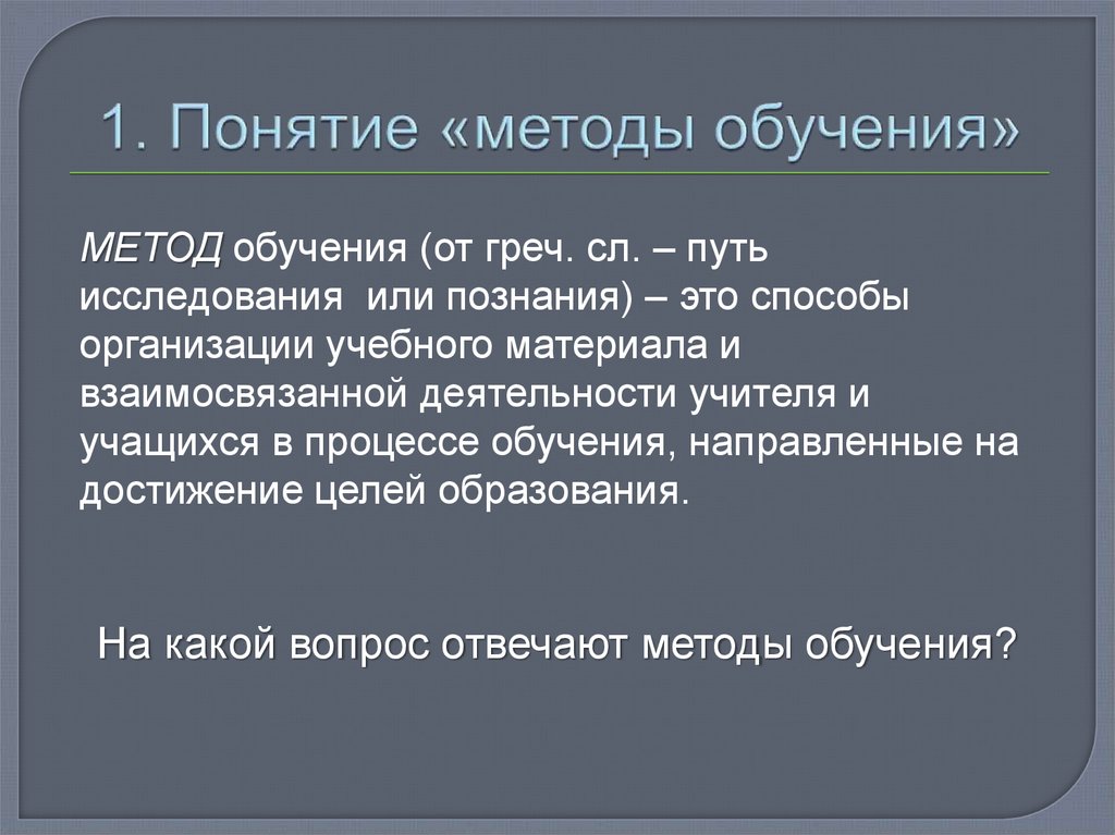 1. Понятие «методы обучения»