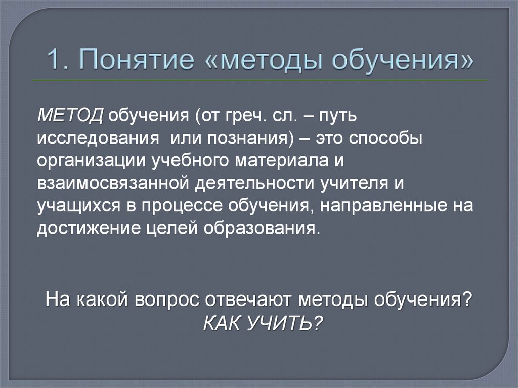 1. Понятие «методы обучения»