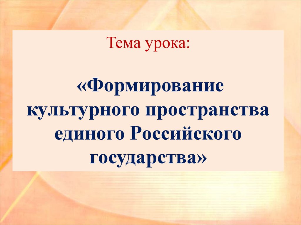 Формирование культурного пространства единого российского государства презентация 6 класс торкунов