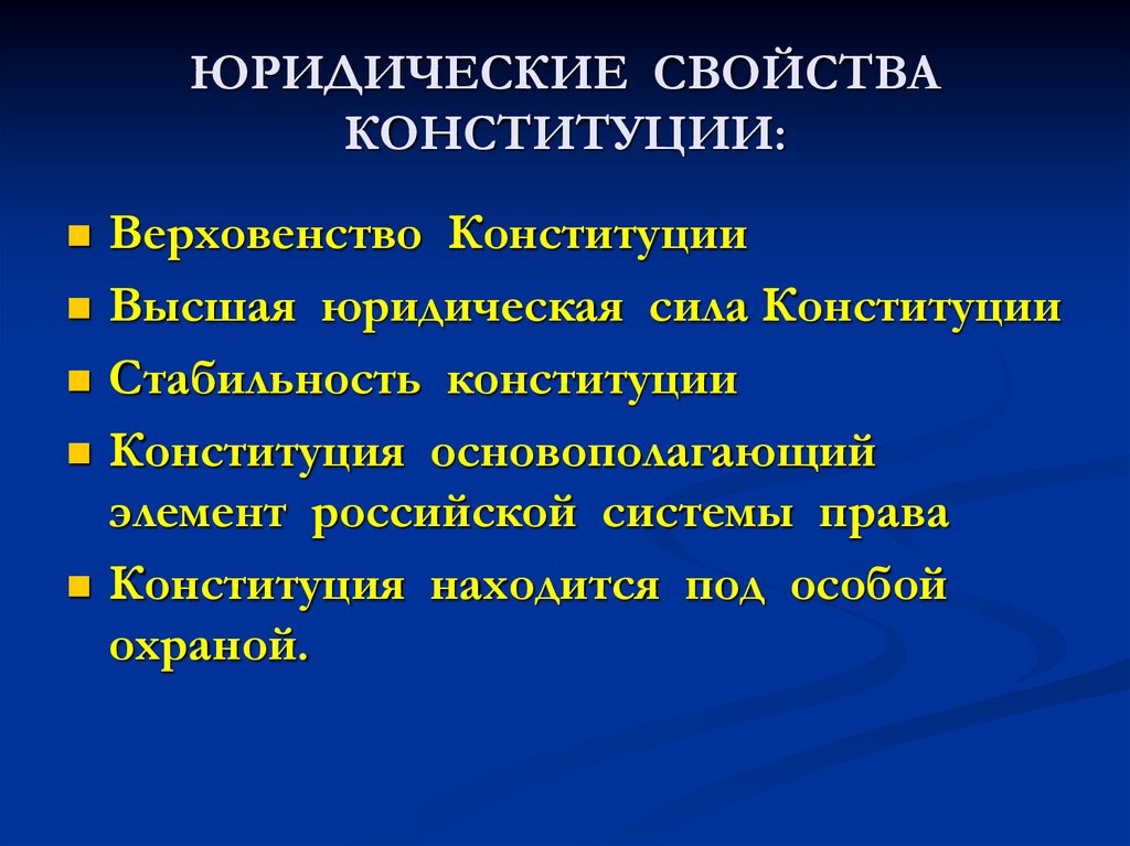 Юридические свойства конституции презентация