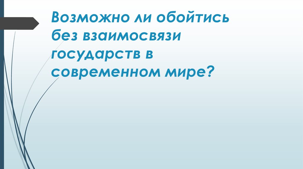 Возможно ли обойтись без взаимосвязи государств в современном мире?