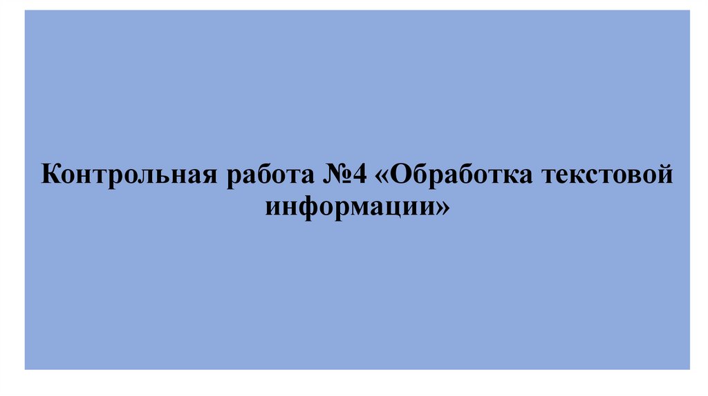 Контрольная работа номер 4 обработка текстовой информации. Контрольная работа номер 4 обработка текстовой информации