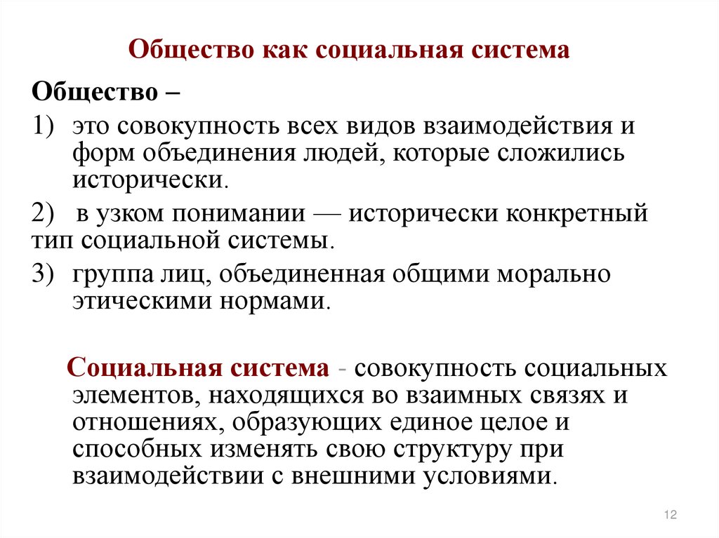 Социальная форма объединения людей. Общество как социальная система. Виды общества как системы. Общество как социальная система. Типы общества.. Общество как социальный механизм.