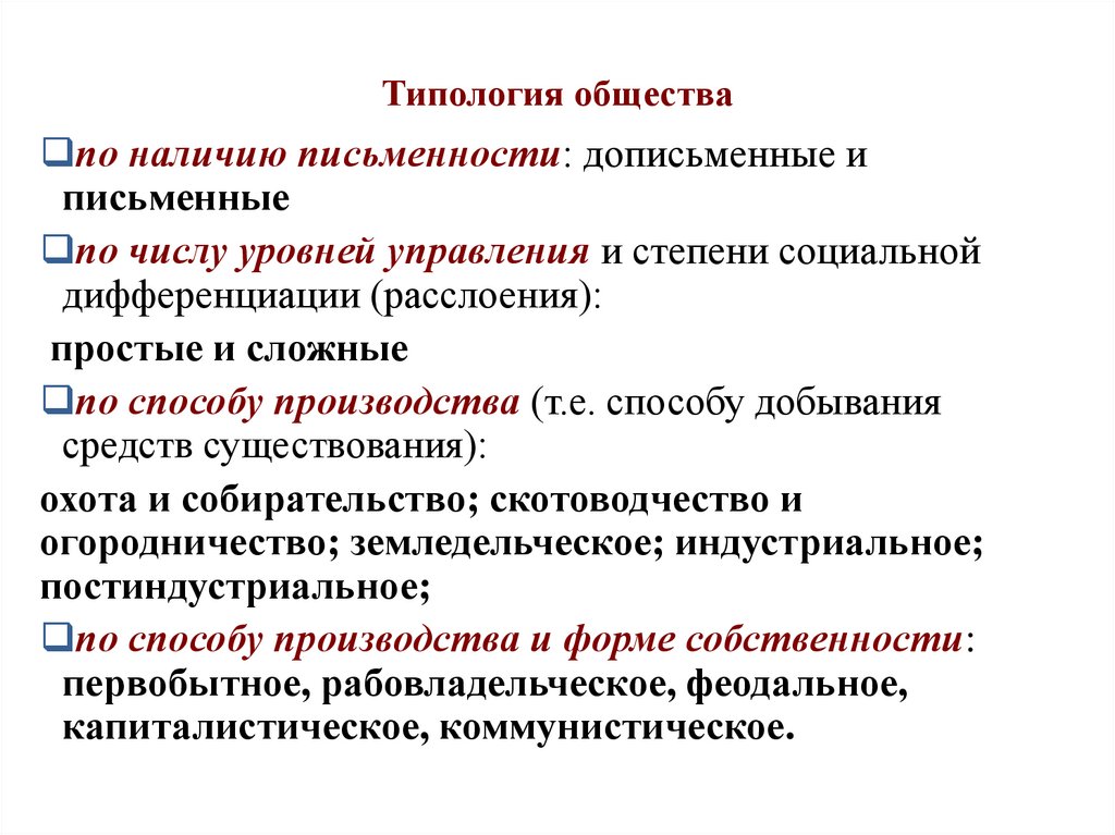 Типология общества
