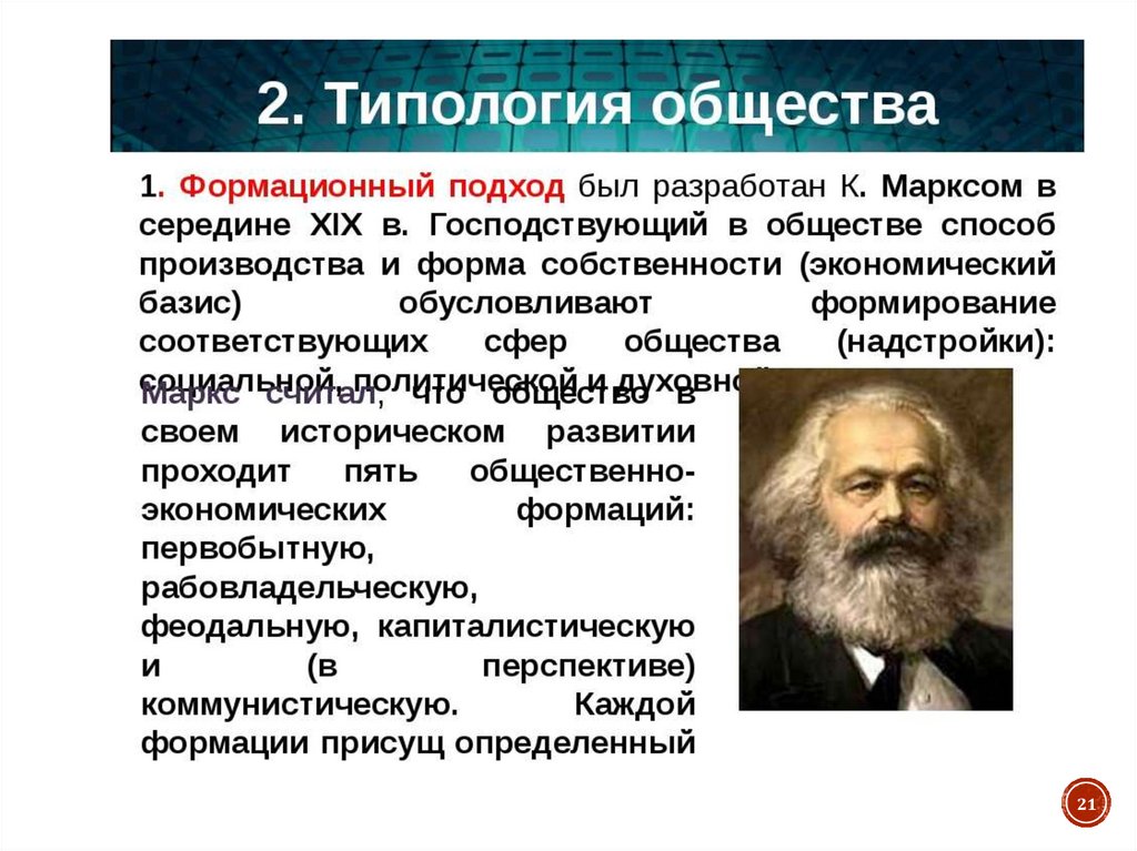 Социологическая концепция маркса. Подходы к типологии обществ.