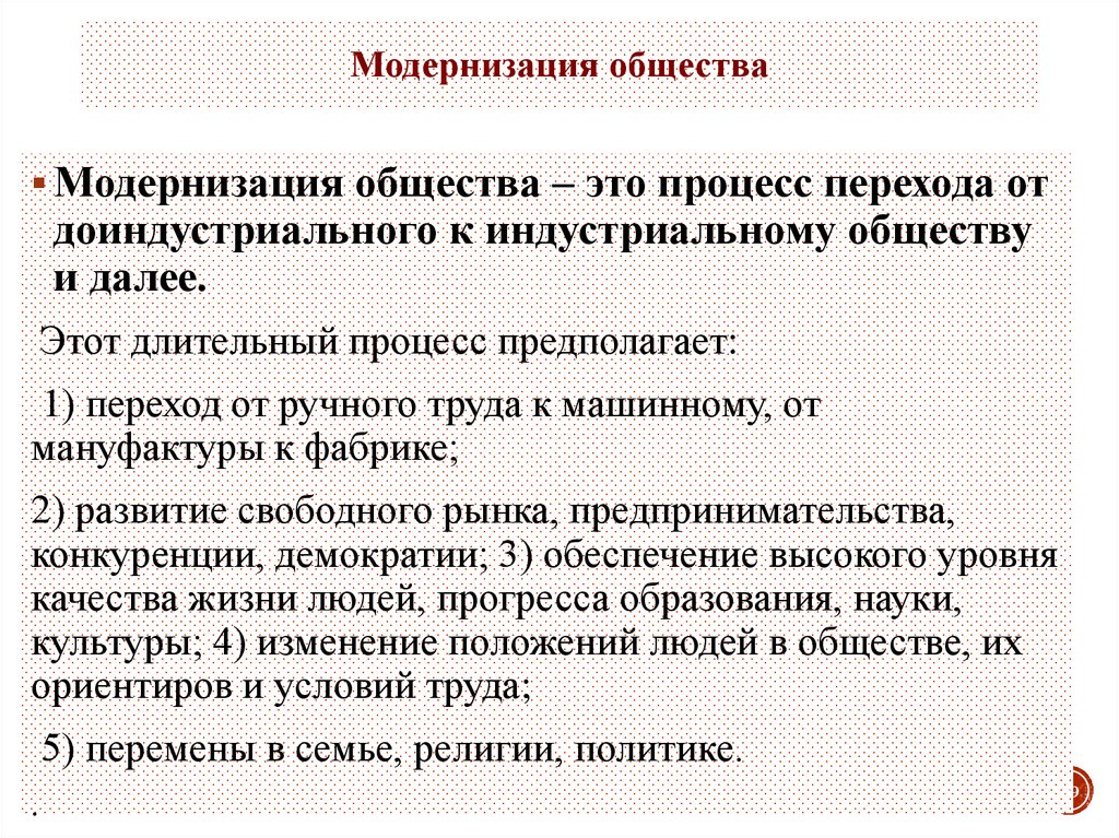 Модернизация это в истории. Модернизация общества. Черты модернизированного общества.