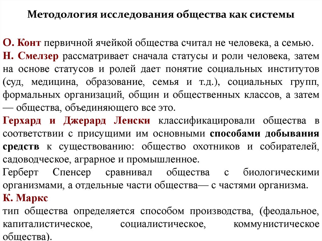 Мои исследования общества. Смелзер общество. Методы разработанные о Контом для исследования общества. Н.Смелзер признаки общества.