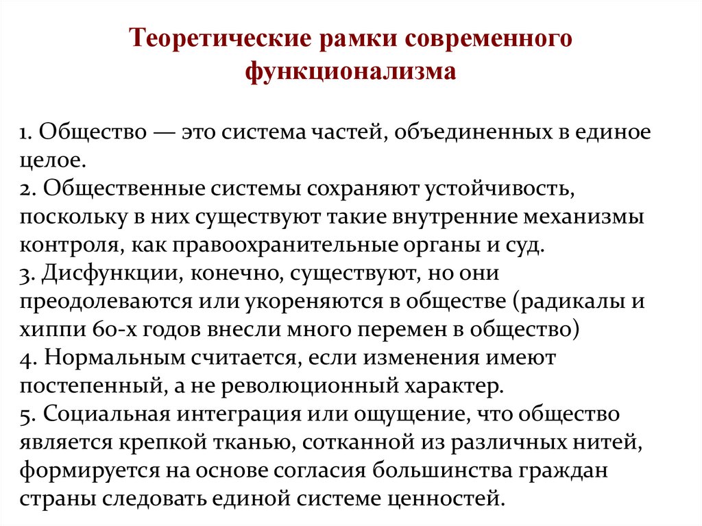 Теоретические рамки современного функционализма