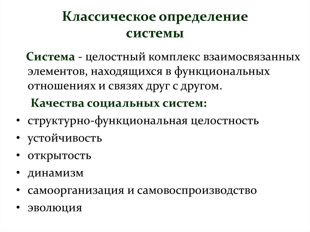 Определение системы подсистемы общества. Качества социальной системы. Функциональная целостность. Целостная система это определение. Качество общества как целостной системы.