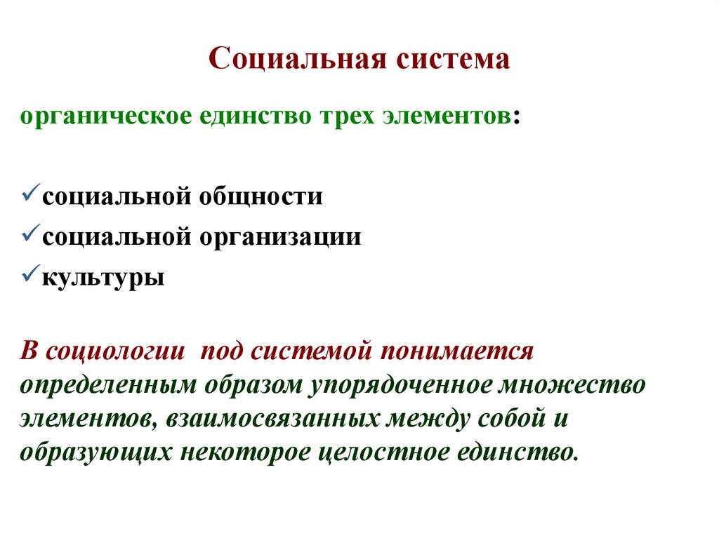 Социальная система