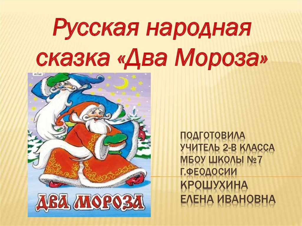 Презентация 2 класс 2 мороза. Сказки два Мороза. Русской народной сказки «два Мороза». К сказке два Мороза 2 класс. Два Мороза презентация.