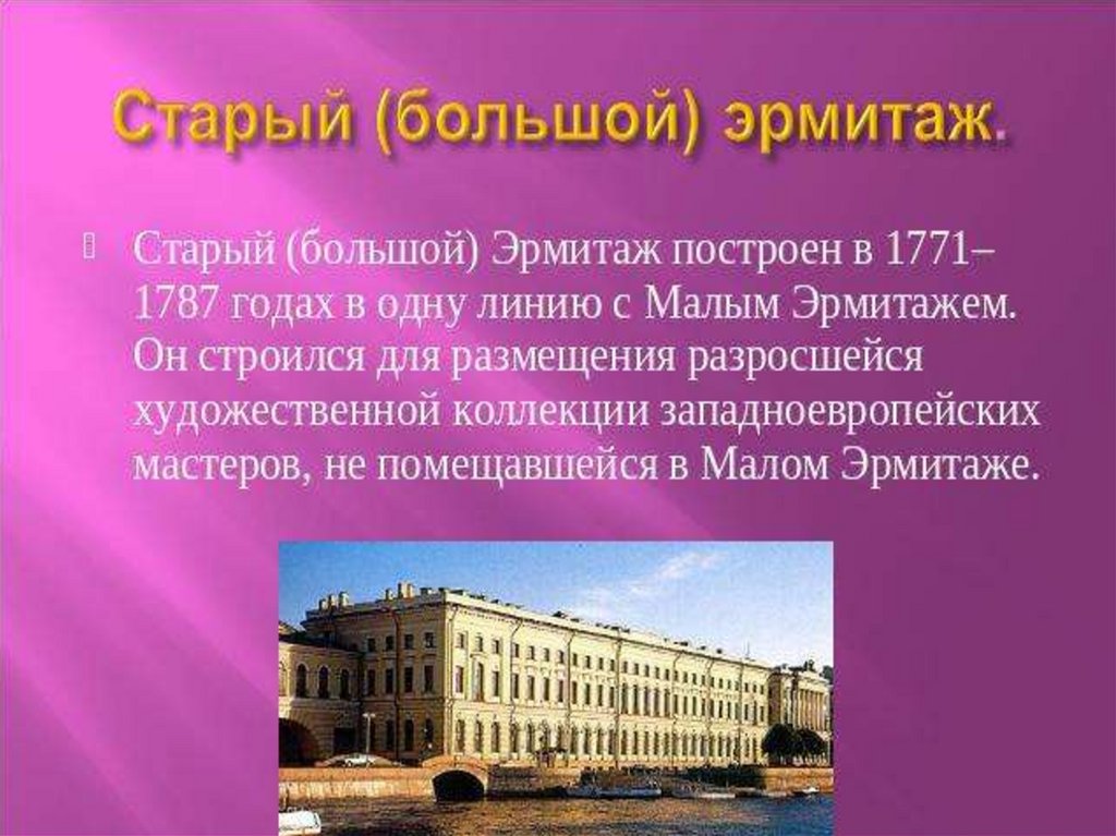 Эрмитаж описание. Эрмитаж Санкт-Петербург краткая информация. Основатель музея Эрмитаж. Эрмитаж краткая история. Презентация Эрмитаж 3 класс.