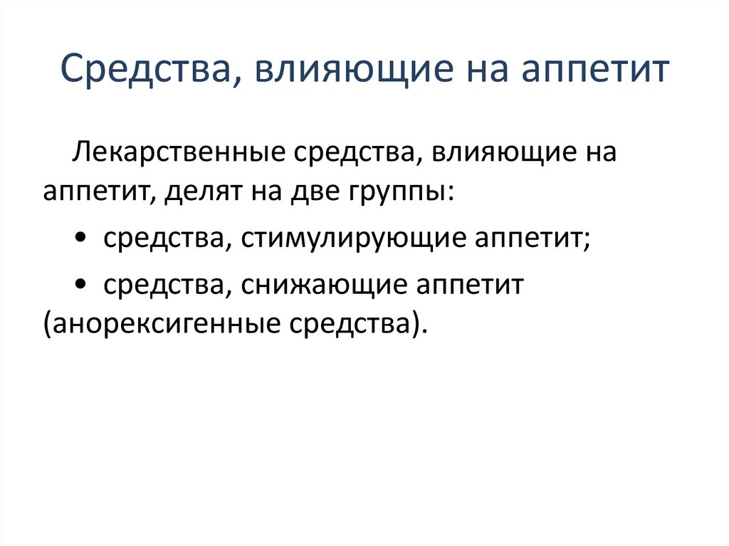 Средства стимулирующие аппетит