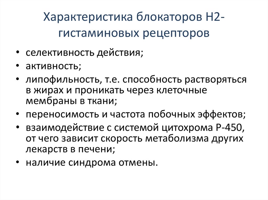 Блокаторы гистаминовых рецепторов