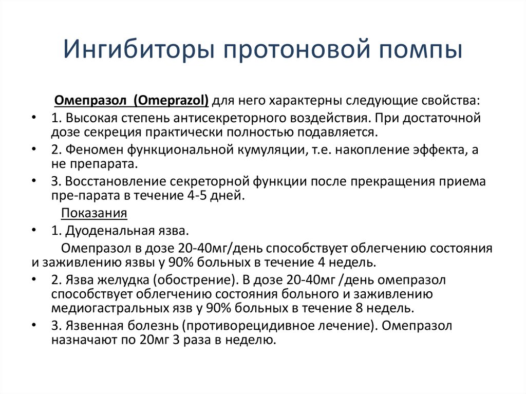 Ингибиторы протоновой помпы презентация