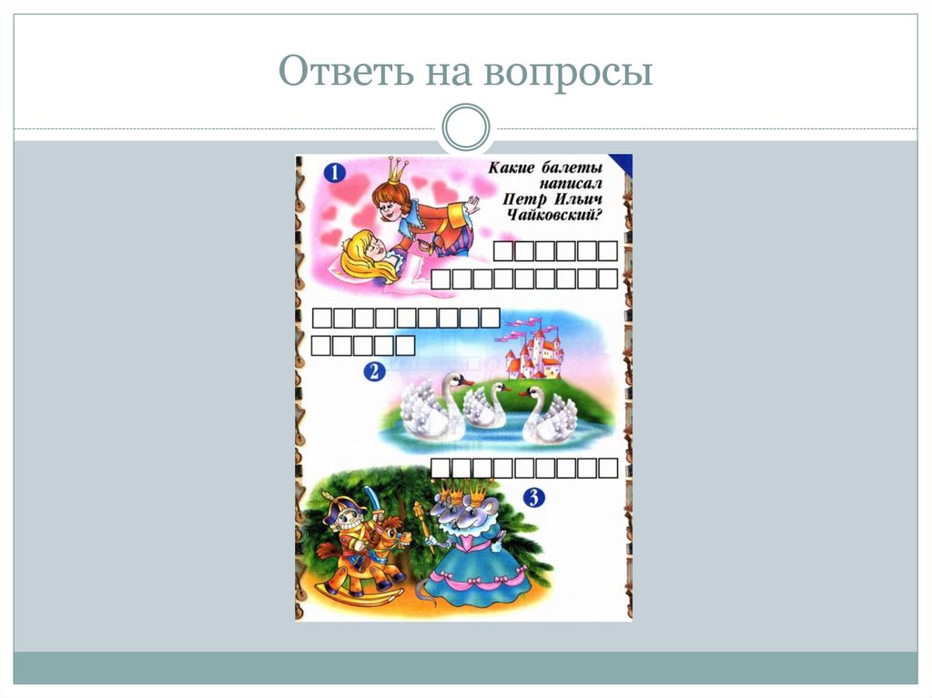 Музыкальная литература 1 год обучения. Контрольная - презентация онлайн