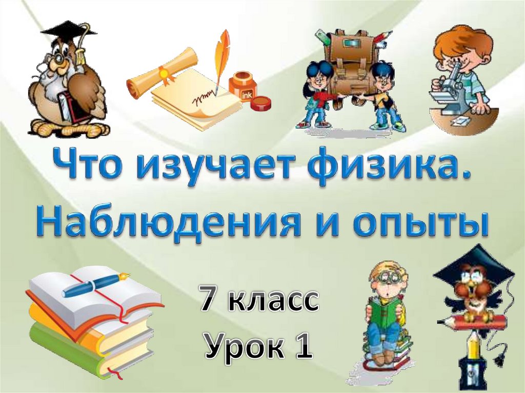 Физика изучает строение. Что изучает физика наблюдения и опыты. Что изучает физика? Некоторые термины и наблюдения. Что изучает физика наблюдения и опыты 7 класс. Что изучает физика 5 класс.