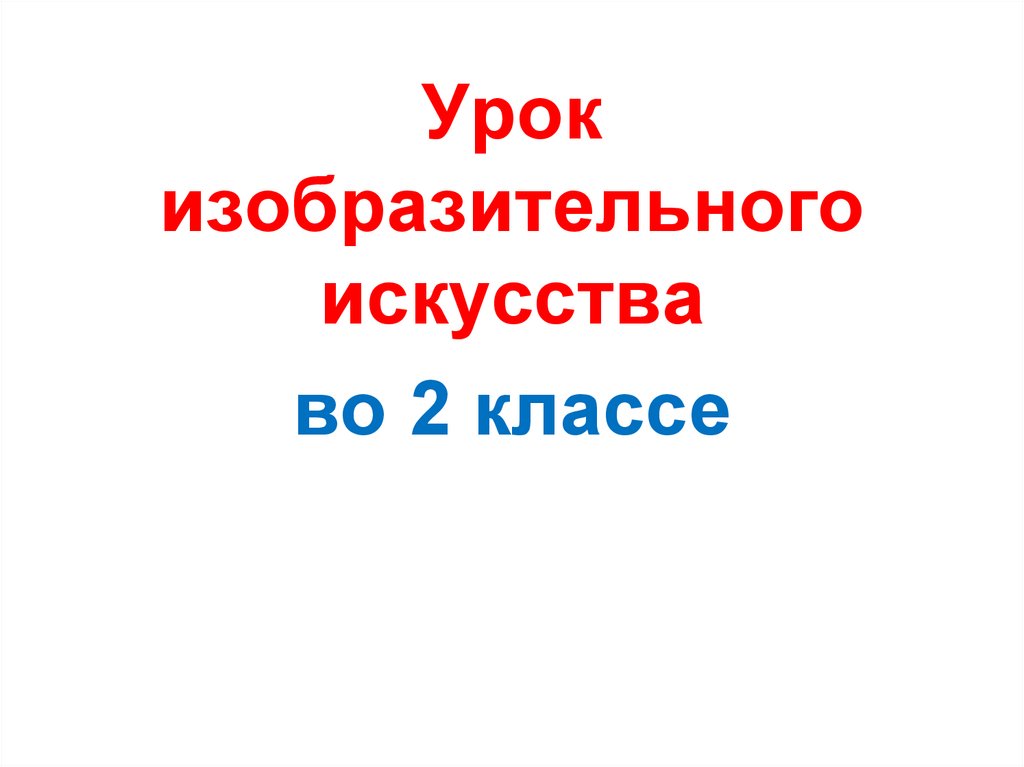 Изо братья наши меньшие 2 класс перспектива презентация