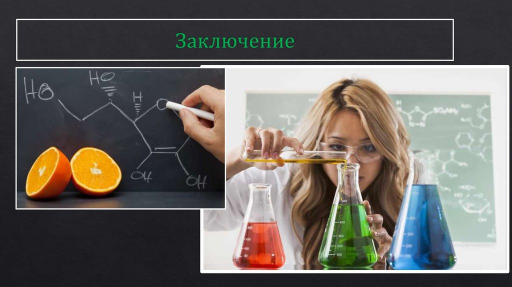 Витамины с точки зрения химии презентация 10 класс