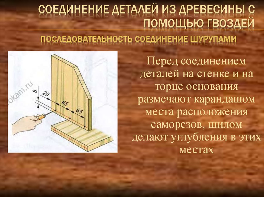 Соединение деталей шурупами. Соединение деталей из древесины. Технология соединения деталей. Соединение гвоздями древесины. Соединение деталей из древесины с помощью гвоздей.