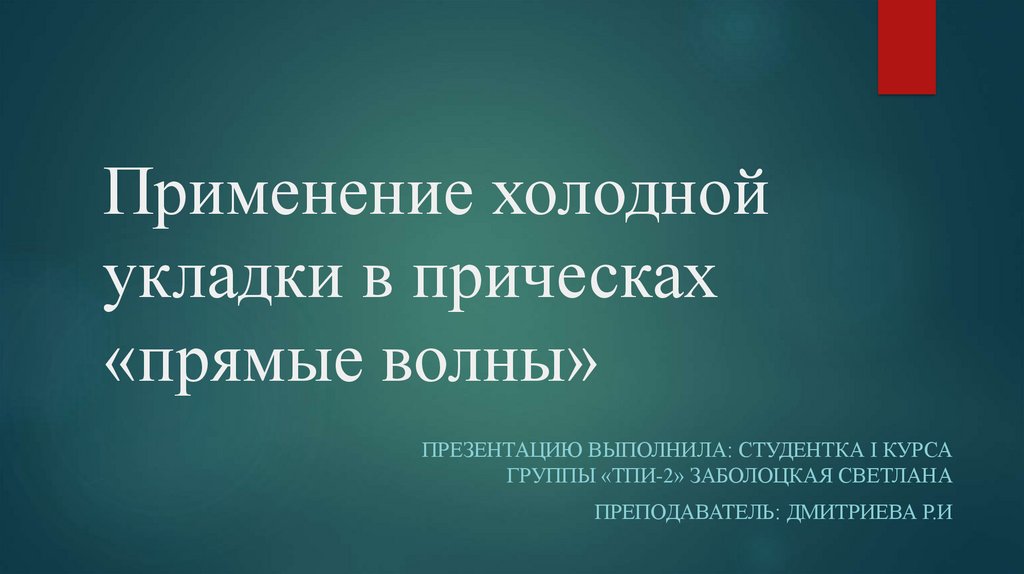 Холодная укладка волос – быстрый вариант создания прически