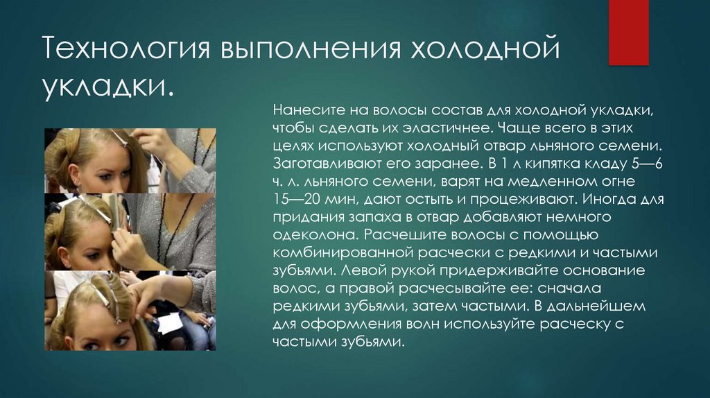 Технология холодная. Технология выполнения холодной укладки. Технология выполнения холодной волны. Опишите технологию холодной укладки волос. Опишите технологию выполнения холодной волны.