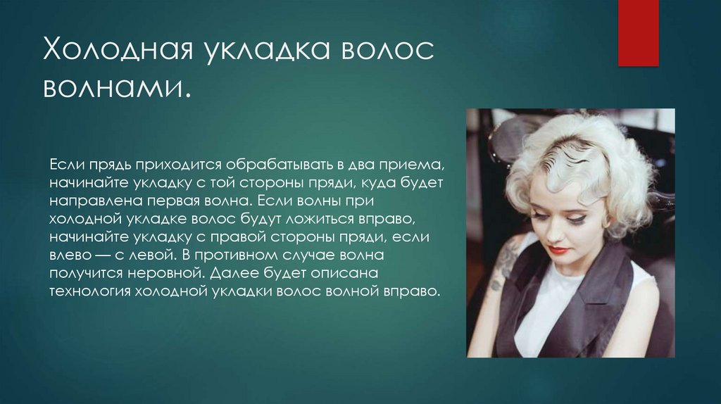 Холодная волна песня. Холодная укладка доклад. Холодная укладка волос. При холодной укладки применяется. Холодная укладка волос заключение.