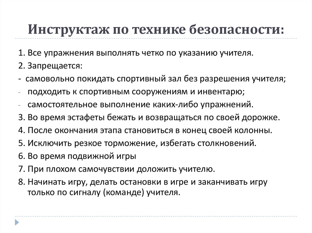 Инструктаж по технике безопасности: