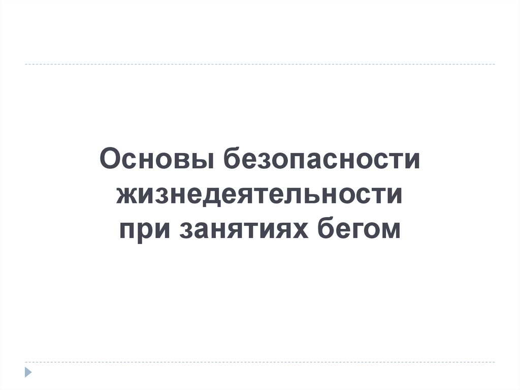 Основы безопасности жизнедеятельности при занятиях бегом