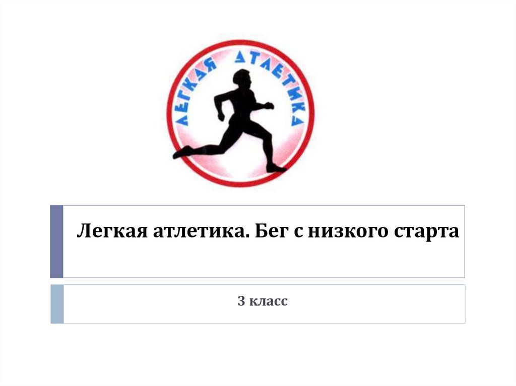 Вопросы на тему легкая атлетика. Вопросы по физкультуре. Тб на уроках легкой атлетики. Плакаты с лёгкаяатлетика. Презентация на тему легкая атлетика.