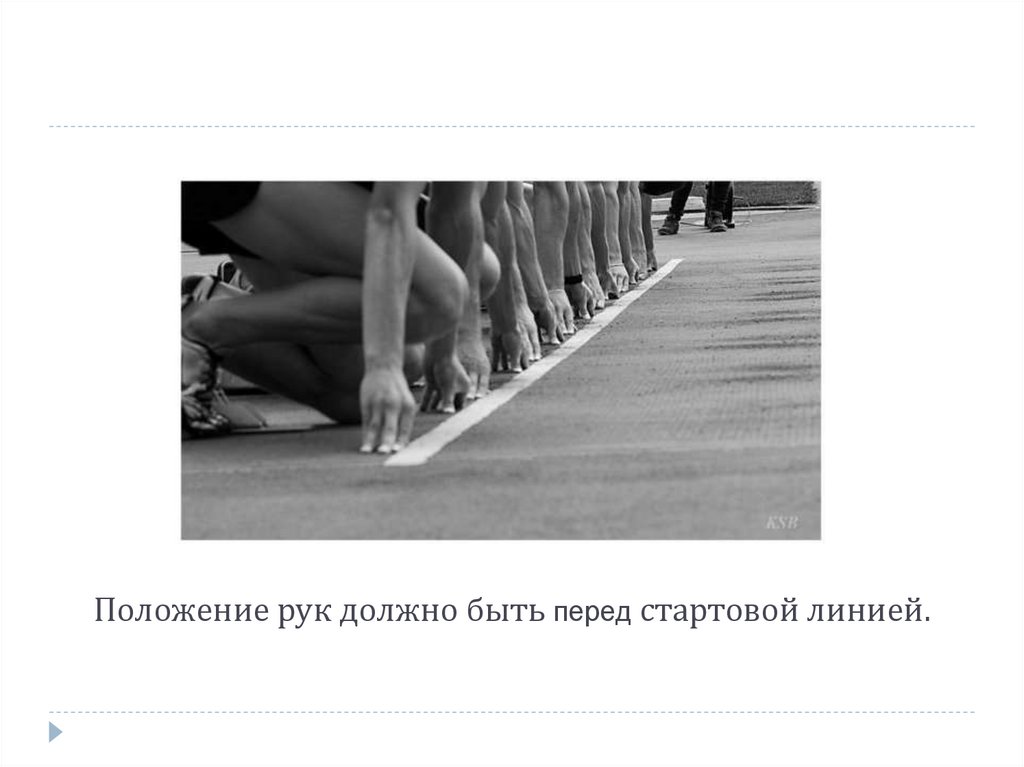 Положение рук должно быть перед стартовой линией.