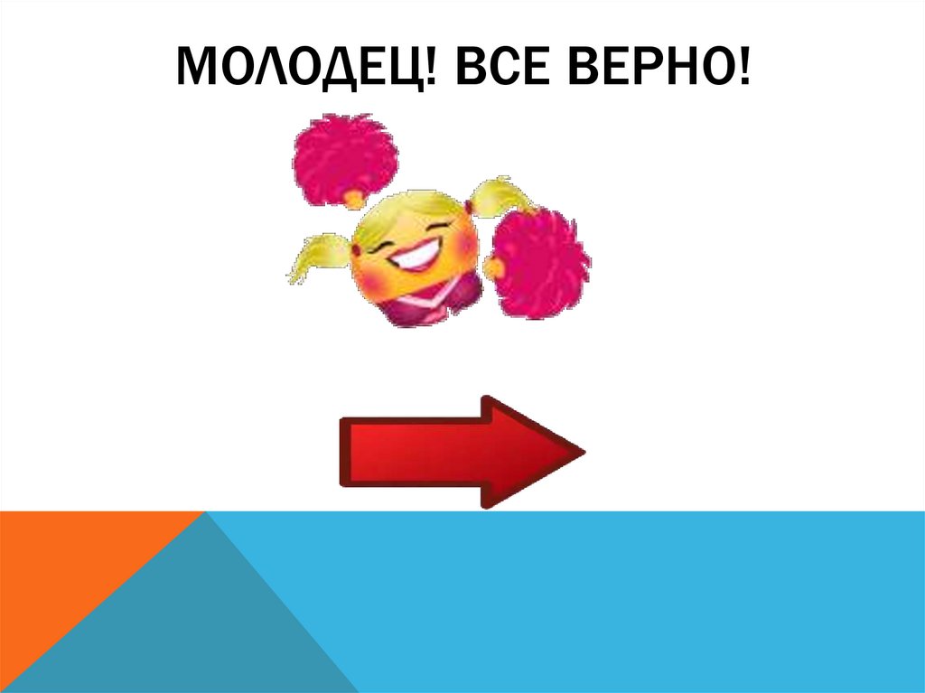 Да все верно. Молодец все верно. Все верно` все правильно. Всë верно.