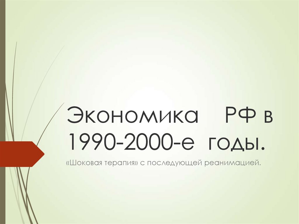 Экономическое развитие россии в 2000 е годы презентация