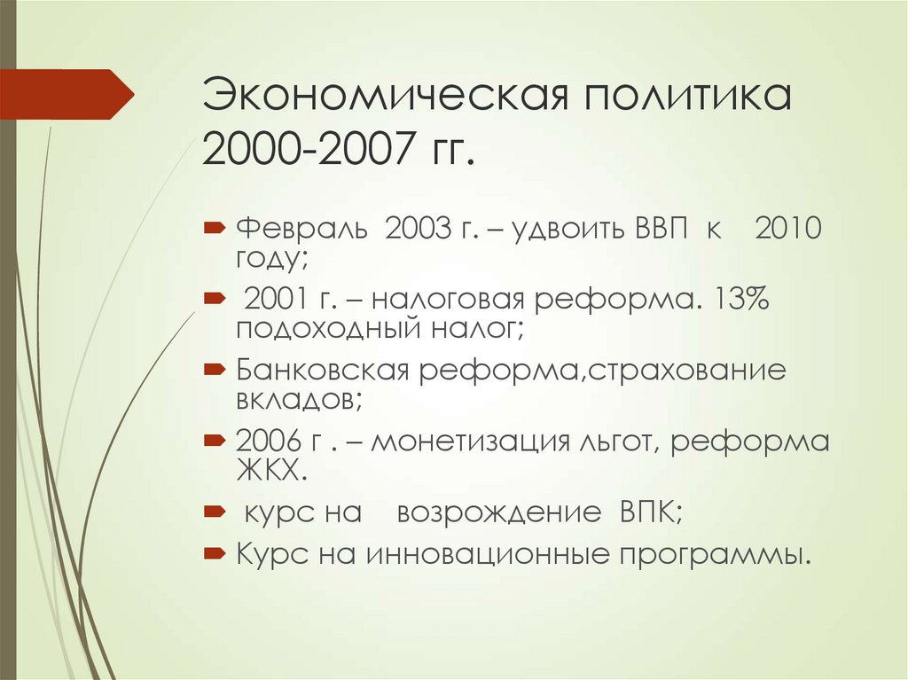 Экономическая политика 2000-2007 гг.